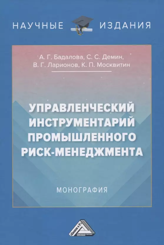 Бадалова Анна Георгиевна - Управленческий инструментарий промышленного риск-менеджмента. Монография