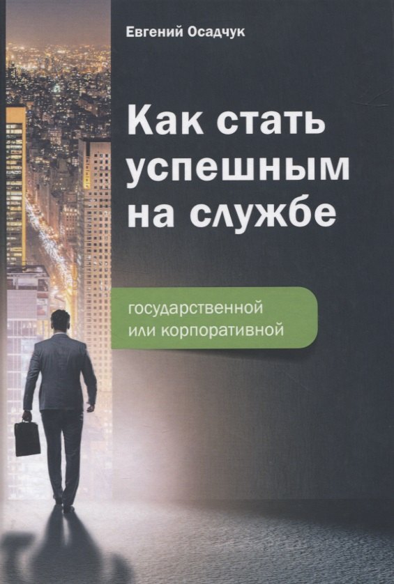 

Как стать успешным на службе - государственной или корпоративной