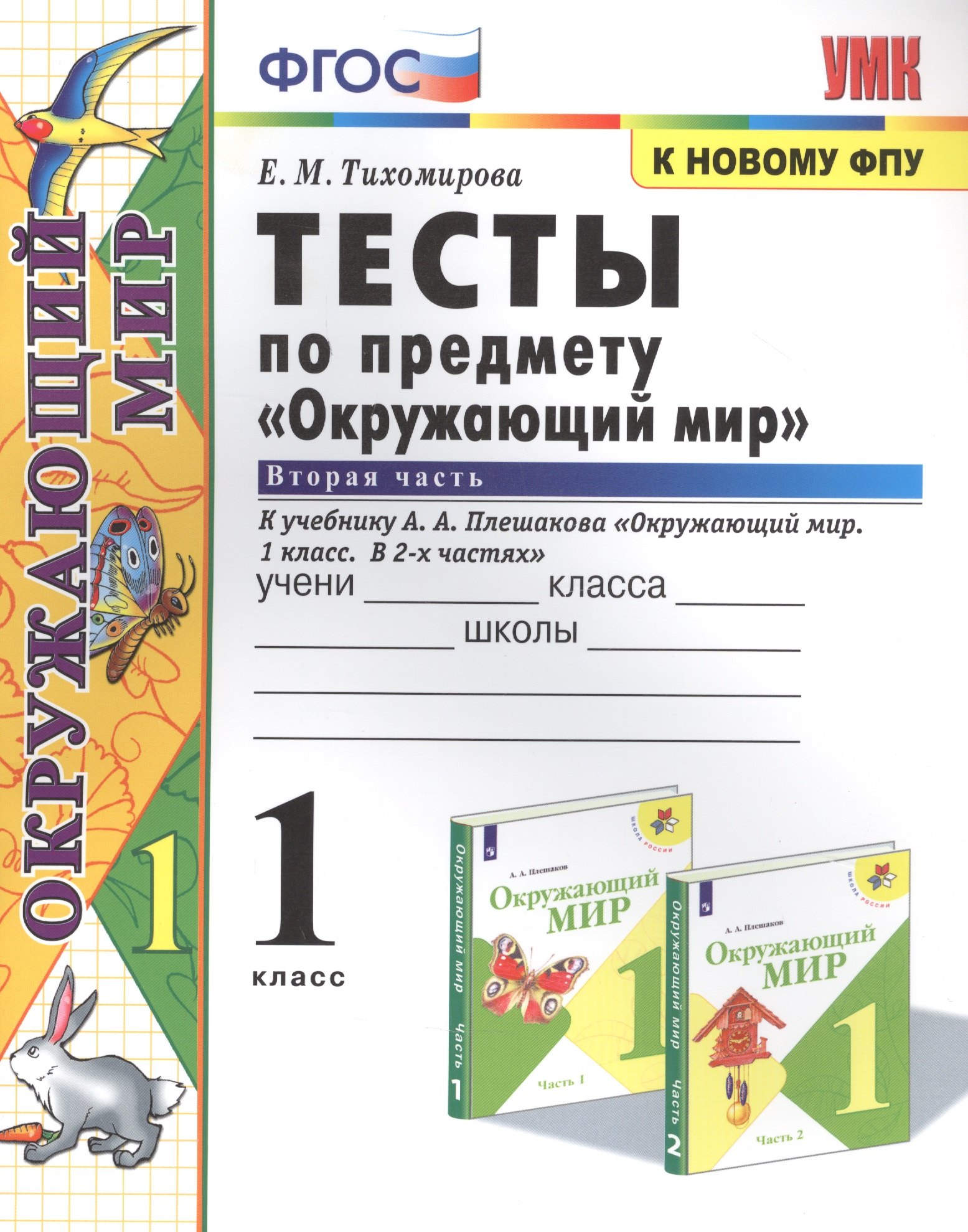 Тесты по предмету Окружающий мир. К учебнику А.А. Плешакова Окружающий мир. В 2-х частях. Вторая часть. 1 класс тихомирова елена михайловна тесты по предмету окружающий мир к учебнику а а плешакова окружающий мир в 2 х частях вторая часть 1 класс