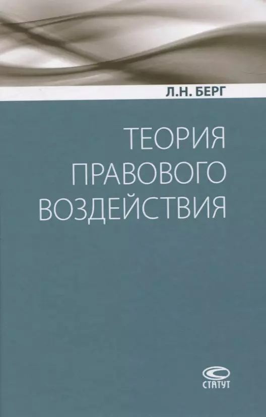 Берг Л. Н. - Теория правового воздействия