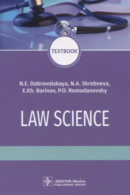 Добровольская Надежда Евгеньевна - Law science