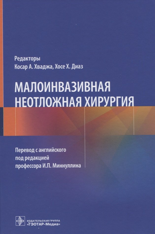 

Малоинвазивная неотложная хирургия