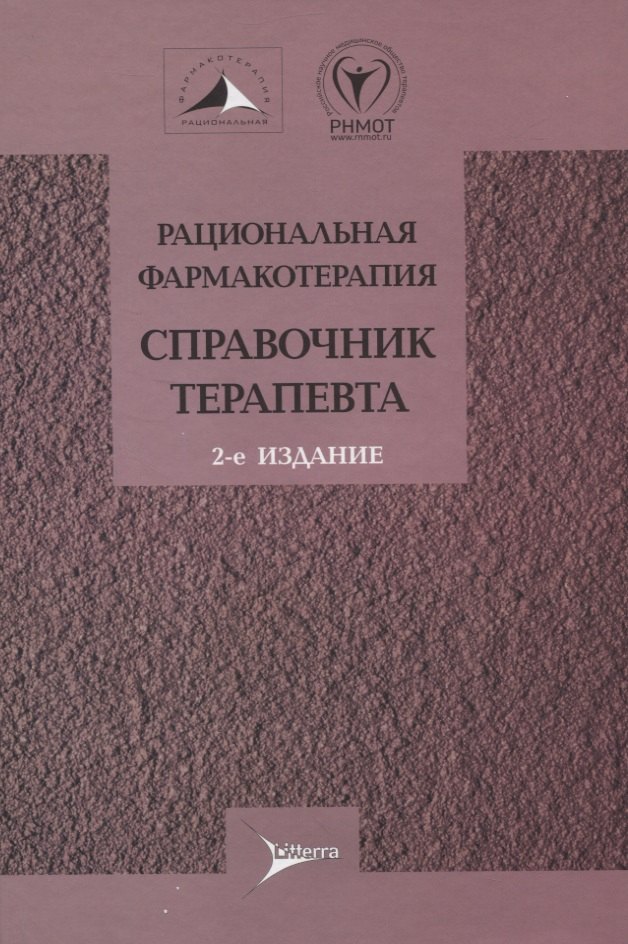 

Рациональная фармакотерапия. Справочник терапевта