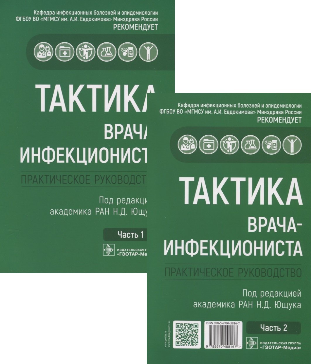 

Тактика врача-инфекциониста. Практическое руководство (комплект из 2 книг)