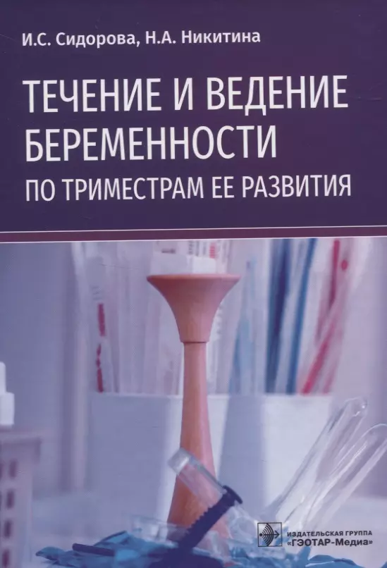 Сидорова Ираида Степановна - Течение и ведение беременности по триместрам ее развития