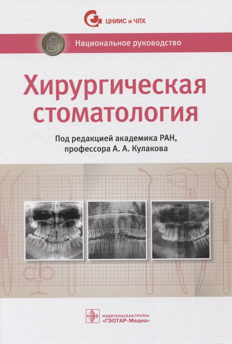 

Хирургическая стоматология. Национальное руководство