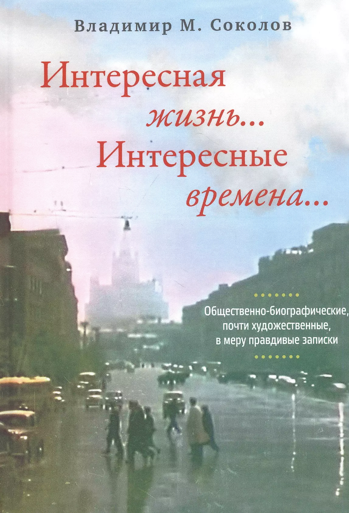 Соколов Владимир - Интересная жизнь… Интересные времена…