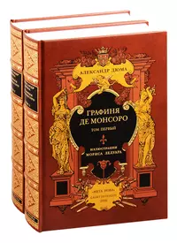 Романы дюма список. Графиня де Монсоро подарочное издание. А.Дюма: графиня де Монсоро подарочное издание. Дюма графиня де Монсоро книга.