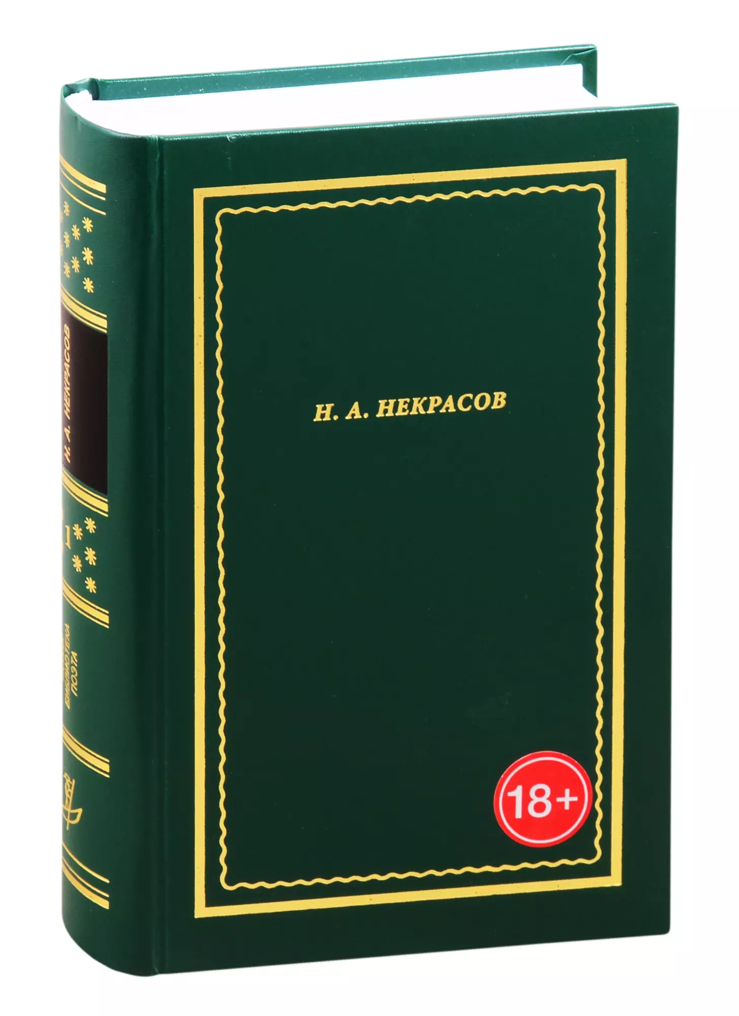 Некрасов Николай Алексеевич - Н.А. Некрасов. Полное собрание стихотворений. В 3-х томах. Том 1