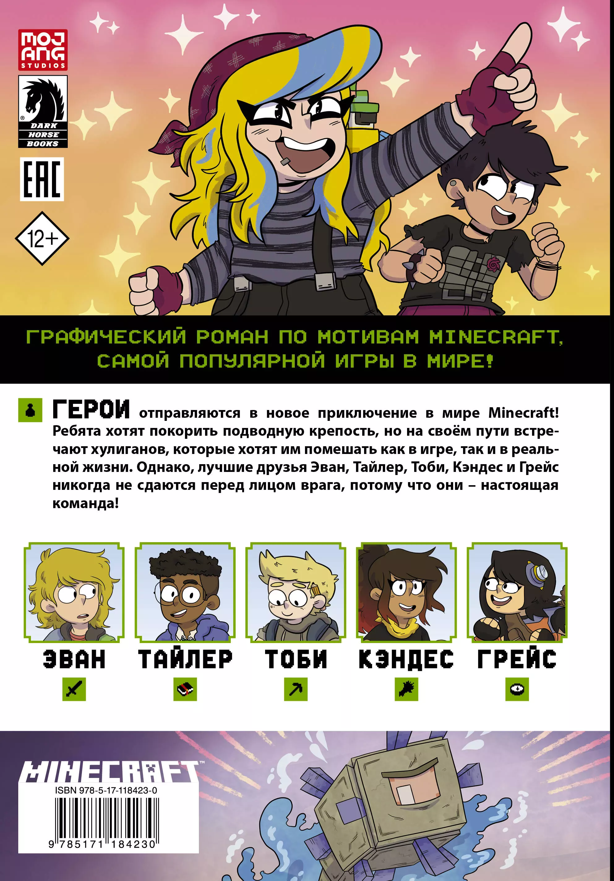 Minecraft. Том 2. Графический роман (Монстр Сфе Р., Грэйли Сара, Хилл Джон  Дж.) - купить книгу или взять почитать в «Букберри», Кипр, Пафос, Лимассол,  Ларнака, Никосия. Магазин × Библиотека Bookberry CY