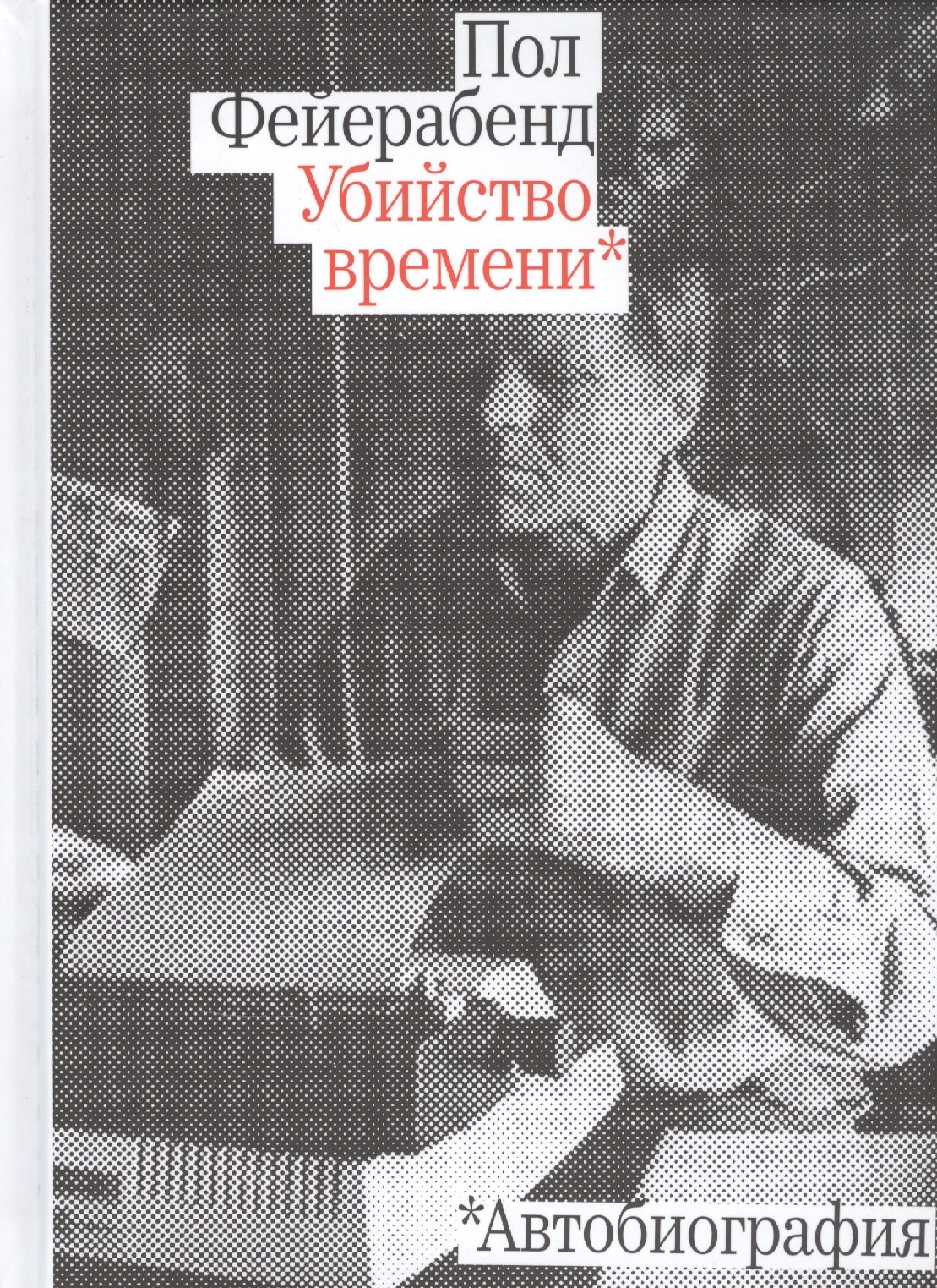 Убийство времени. Автобиография фейерабенд пол убийство времени автобиография