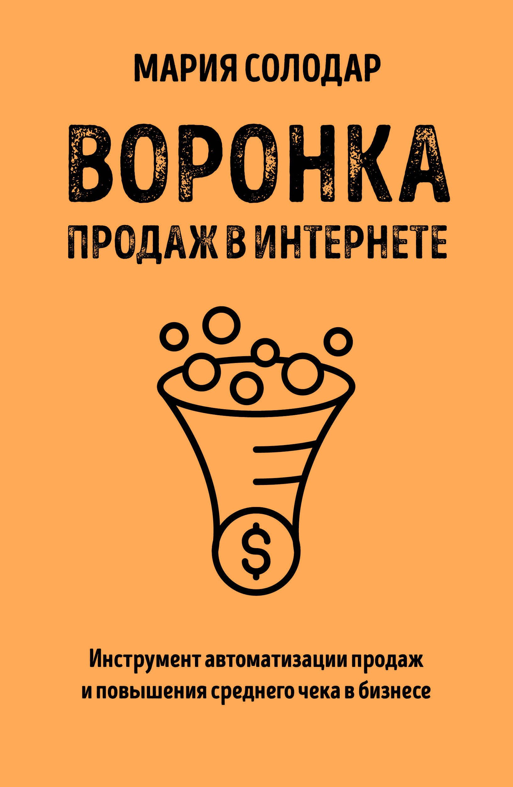 

Воронка продаж в интернете. Инструмент автоматизации продаж и повышения среднего чека в бизнесе