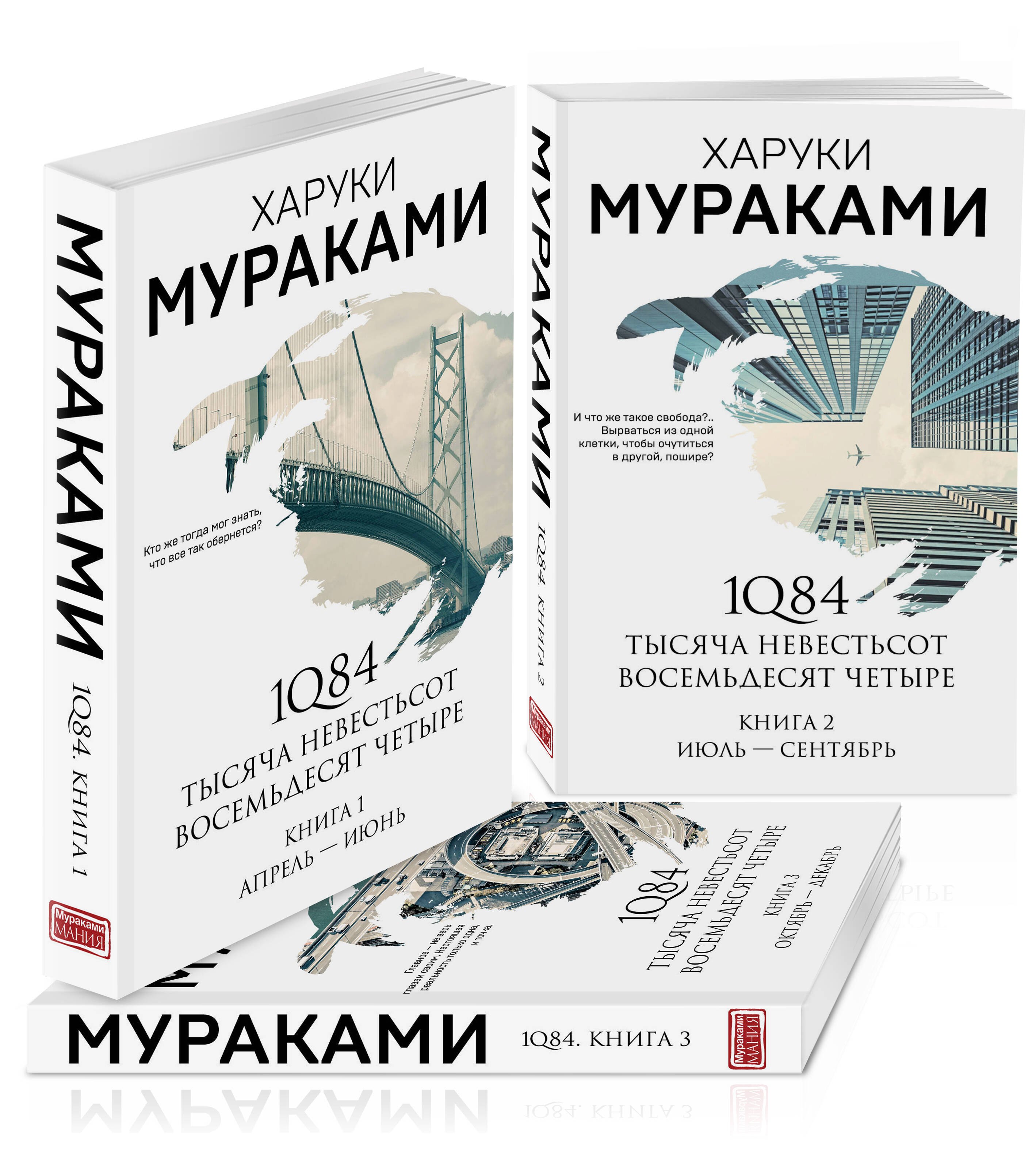 

1Q84. Тысяча Невестьсот Восемьдесят Четыре. Книга 1, 2, 3 (комплект из 3 книг)