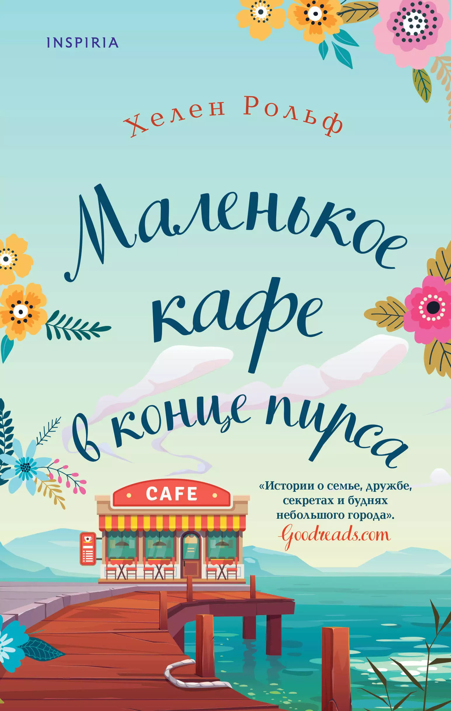 Рольф Христа, Рольф Хелен Маленькое кафе в конце пирса рольф хелен библиотека всего на свете