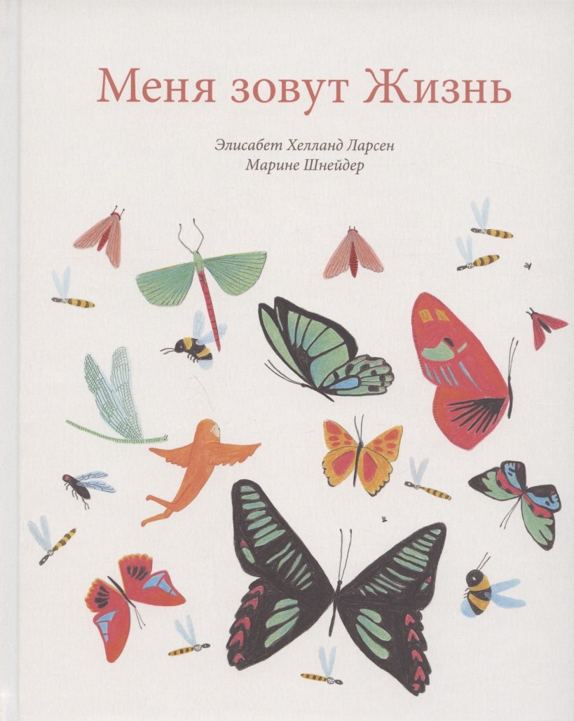 

Меня зовут Жизнь