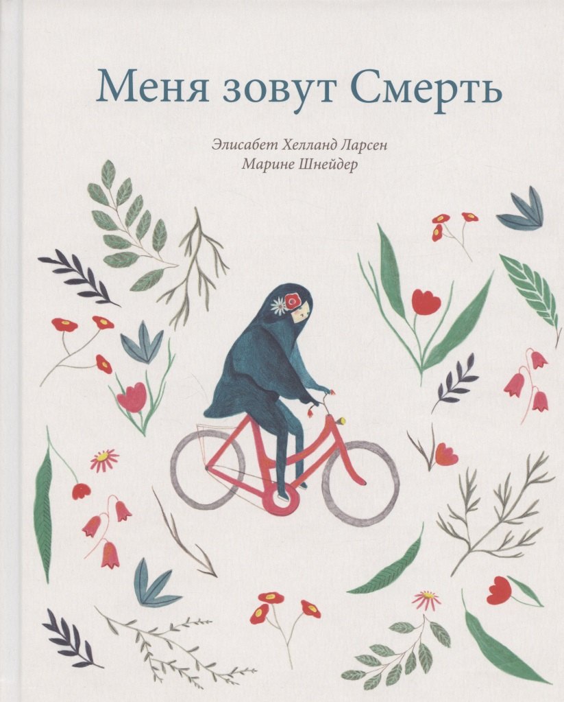 

Меня зовут Смерть