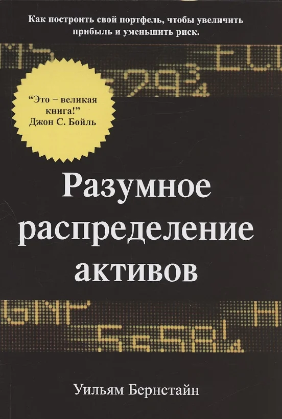 Разумное Распределение Активов. Как Построить Свой Портфель, Чтобы.