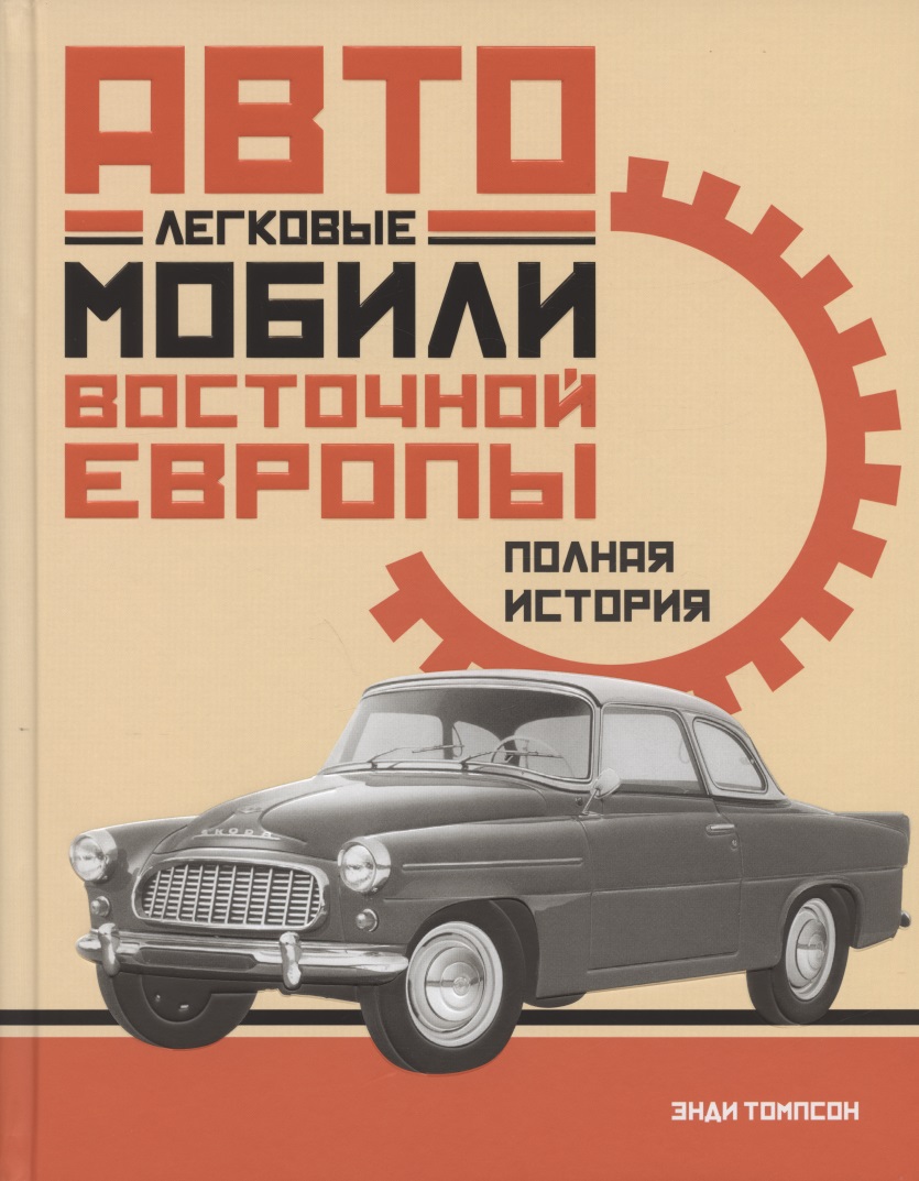 Томпсон Энди - Легковые автомобили Восточной Европы. Полная история