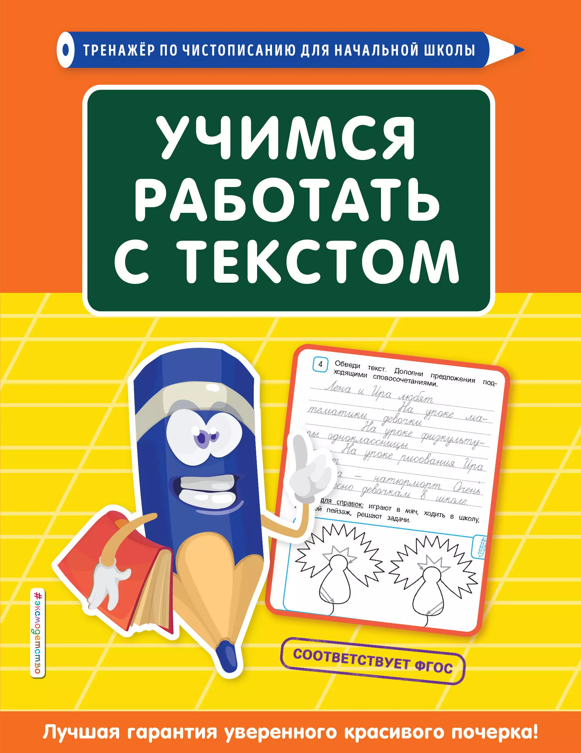 Лифанова Татьяна Ивановна Учимся работать с текстом тренажер учимся работать с текстом лифанова т и