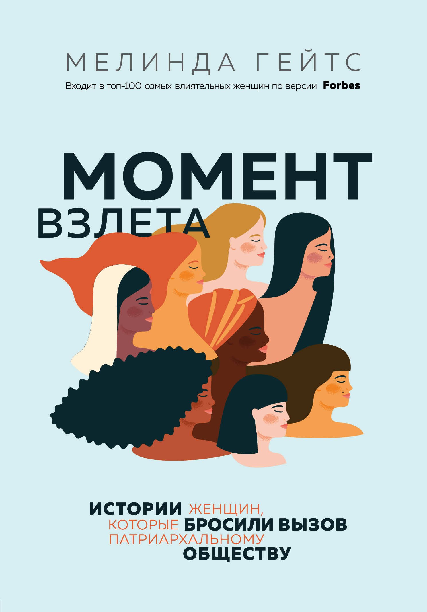 

Момент взлета. Истории женщин, которые бросили вызов патриархальному обществу
