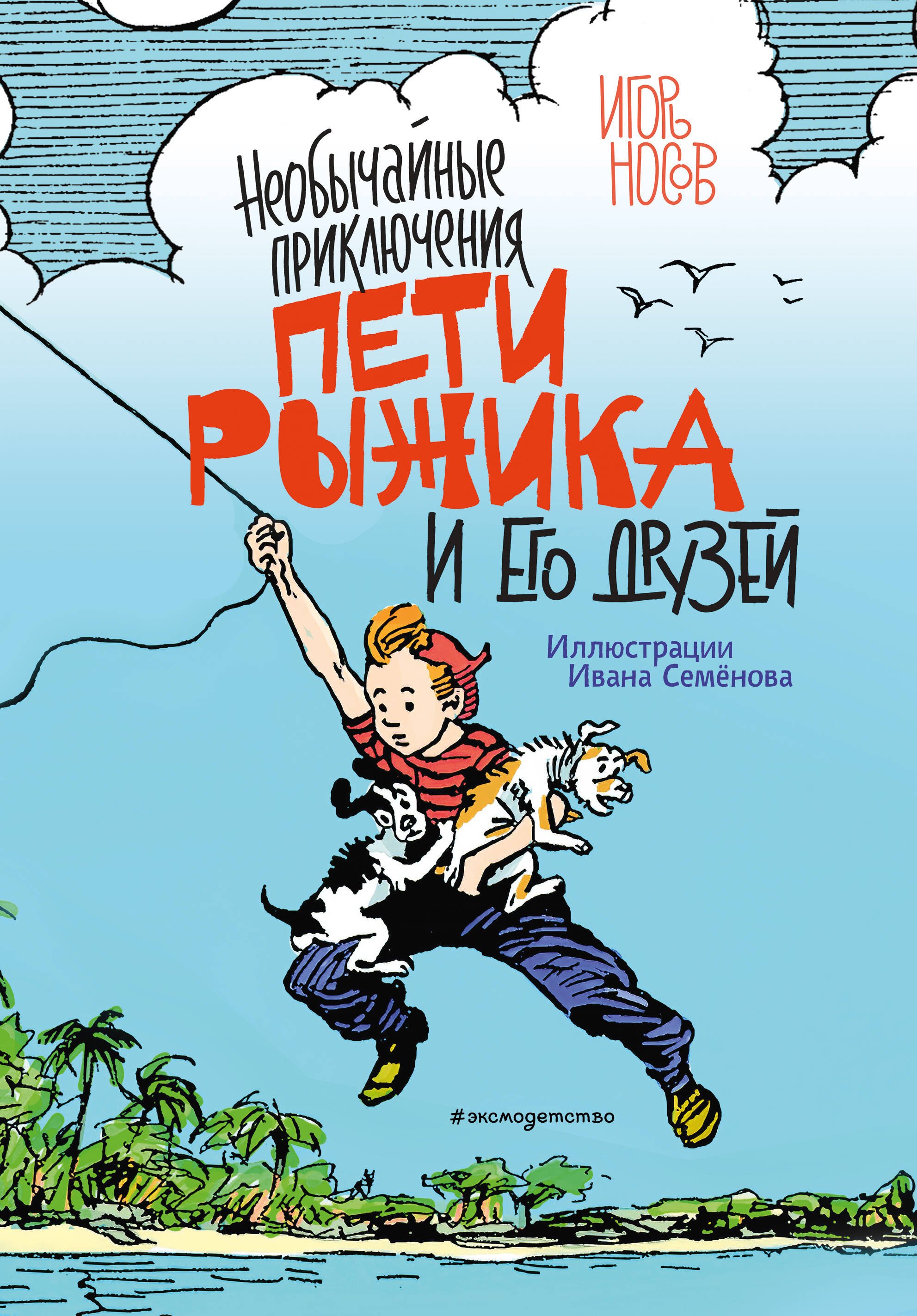 

Необычайные приключения Пети Рыжика и его друзей
