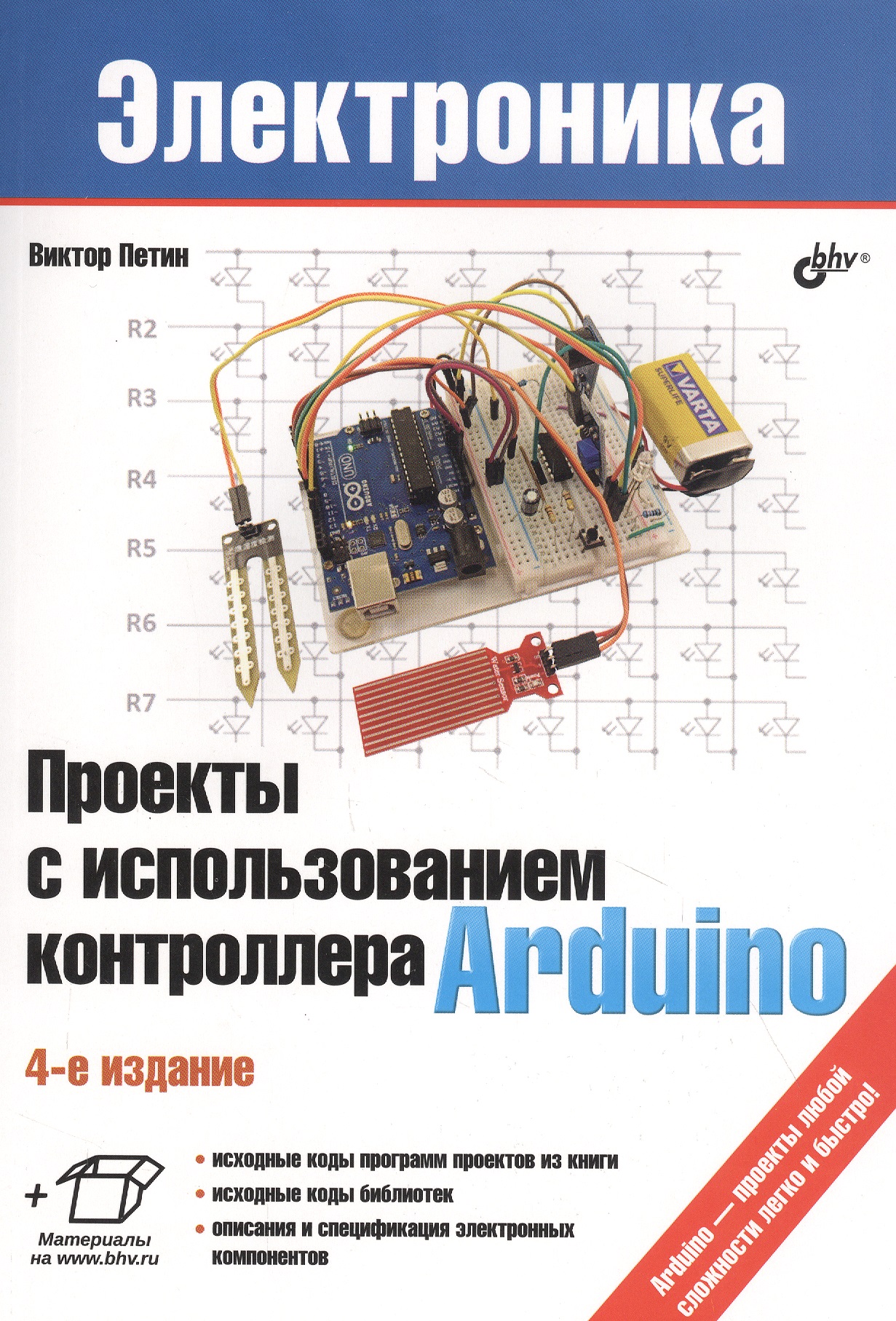 петин в а проекты с использованием контроллера arduino Петин Виктор Александрович Проекты с использованием контроллера Arduino
