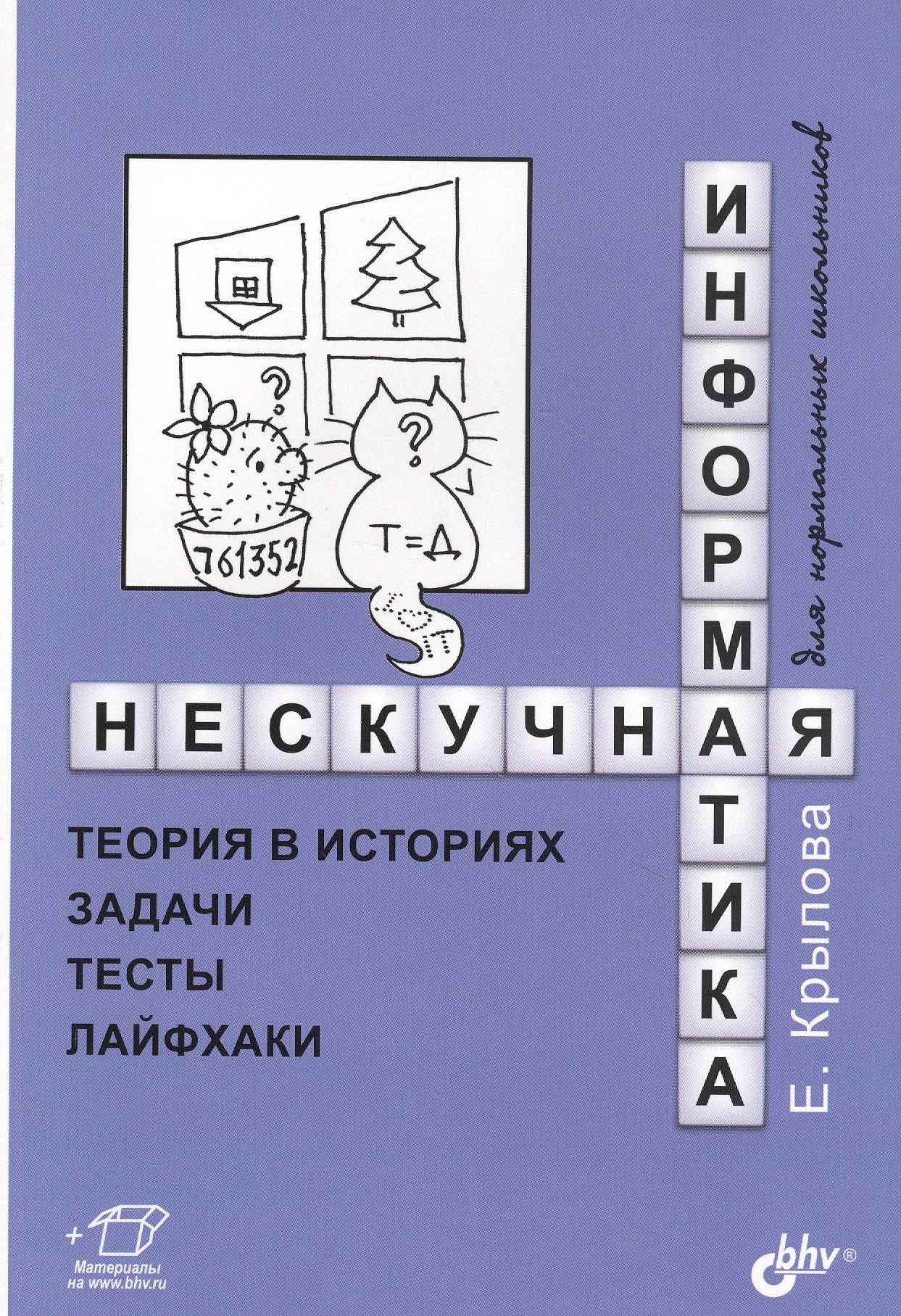 

Нескучная информатика: теория в историях, задачи, тесты, лайфхаки