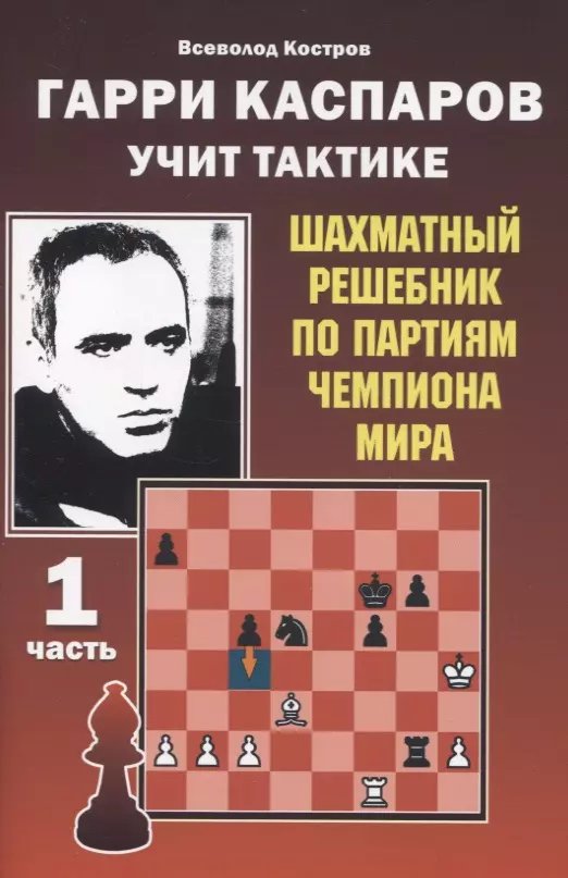 Гарри Каспаров учит тактике. 1 часть. Шахматный решебник по партиям чемпиона мира костров в роберт фишер учит тактике решебник по партиям чемпиона мира 1 часть