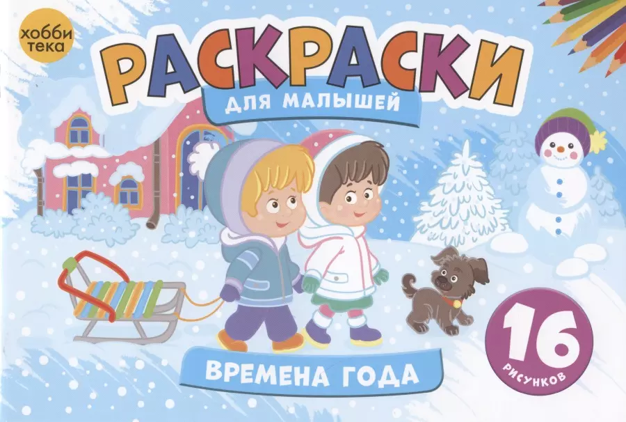 None Времена года. Раскраски для малышей. 16 рисунков