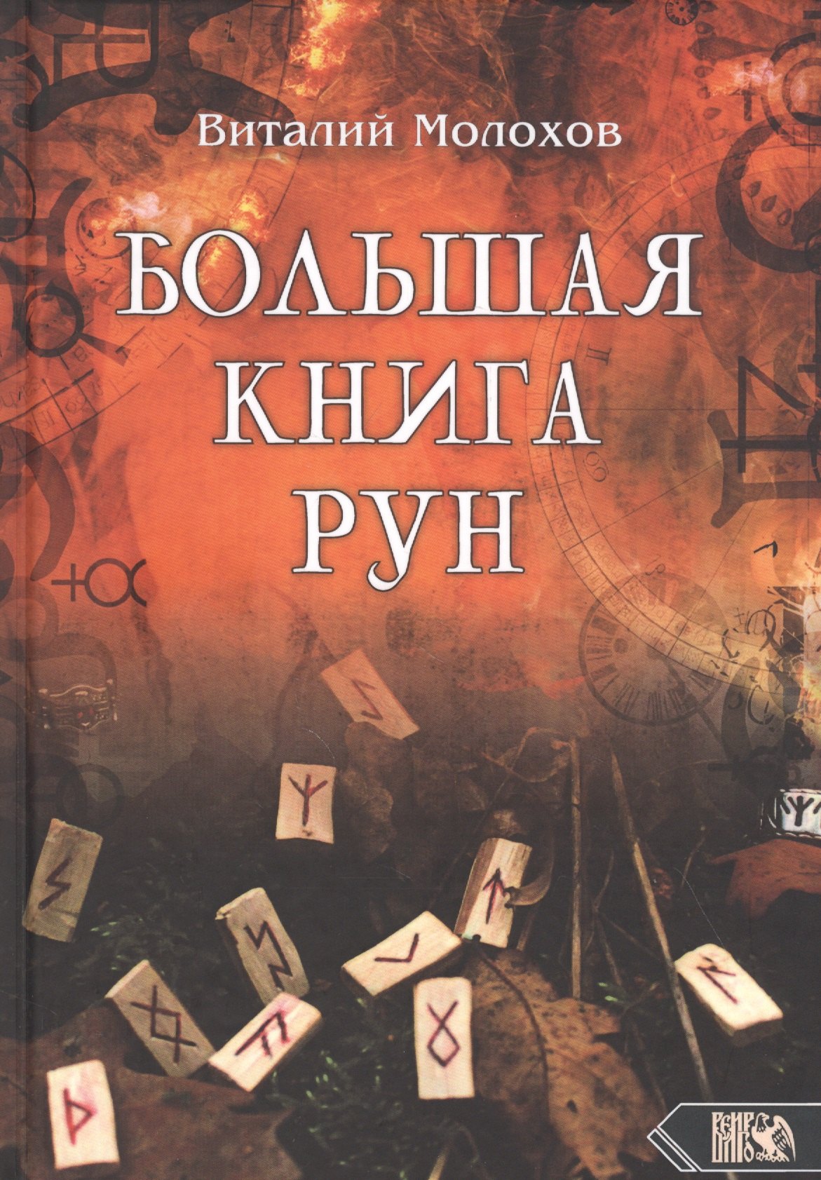 

Большая книга рун