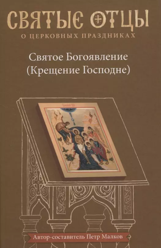 Малков Петр Юрьевич - Святое Богоявление (Крещение Господне). Антология святоотеческих проповедей