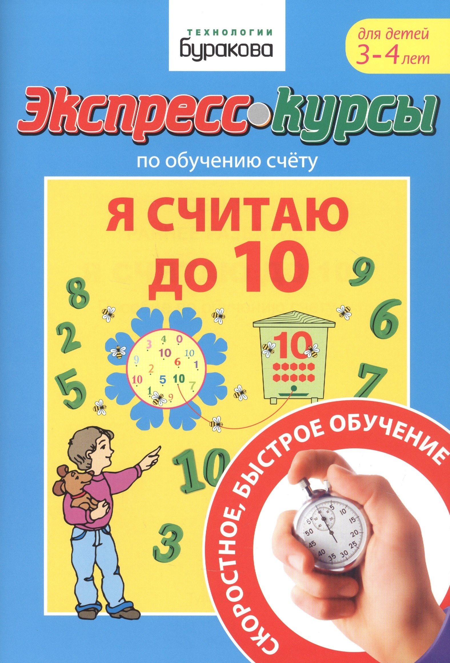 Бураков Николай Борисович Экспресс-курсы по обучению счету. Я считаю до 10. Для детей 3-4 лет