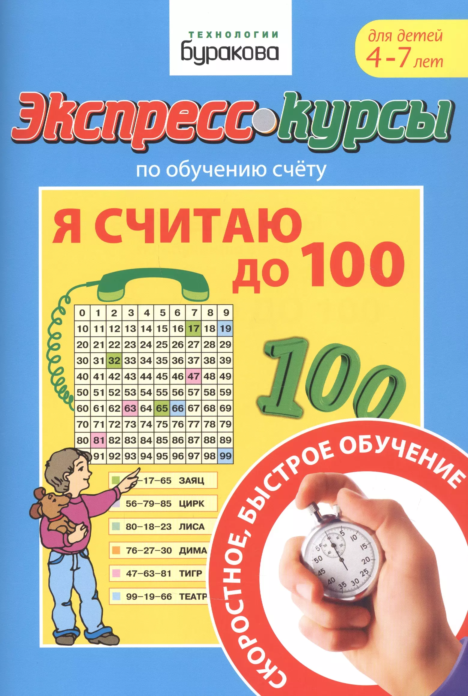 Бураков Николай Борисович Экспресс-курсы по обучению счету. Я считаю до 100. Для детей 4-7 лет