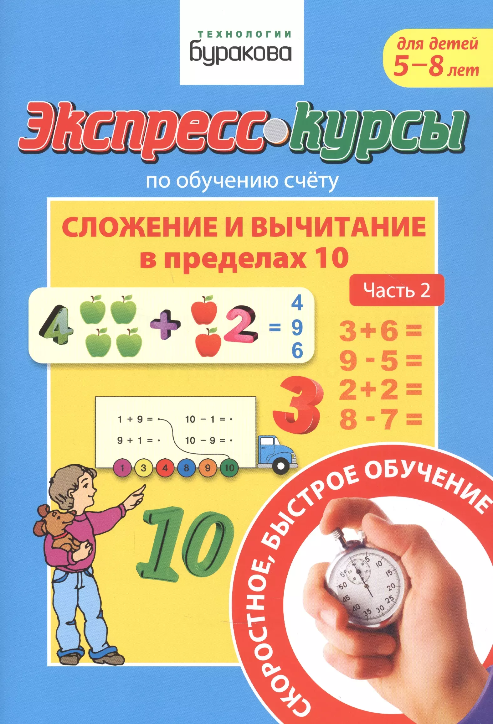 Бураков Николай Борисович Экспресс-курсы по обучению счету. Сложение и вычитание в пределах 10. Часть 2. Для детей 5-8 лет бураков н экспресс курсы по обучению счету сложение и вычитание с переходом через десяток часть 2 для детей 6 8 лет