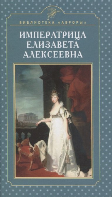 

Императрица Елизавета Алексеевна