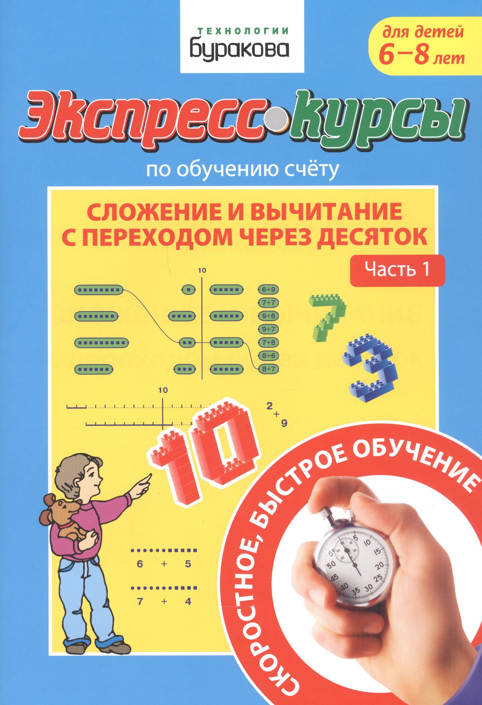 Бураков Николай Борисович Экспресс-курсы по обучению счету. Сложение и вычитание с переходом через десяток. Часть 1. Для детей 6-8 лет бураков н экспресс курсы по обучению счету сложение и вычитание с переходом через десяток часть 2 для детей 6 8 лет