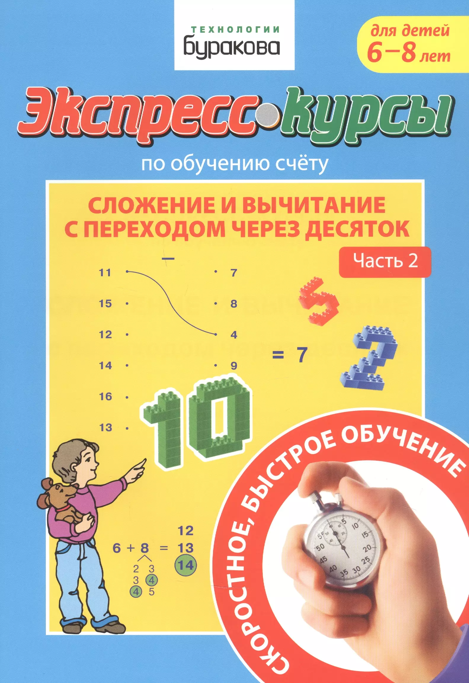 Бураков Николай Борисович Экспресс-курсы по обучению счету. Сложение и вычитание с переходом через десяток. Часть 2. Для детей 6-8 лет бураков н экспресс курсы по обучению счету сложение и вычитание с переходом через десяток часть 2 для детей 6 8 лет