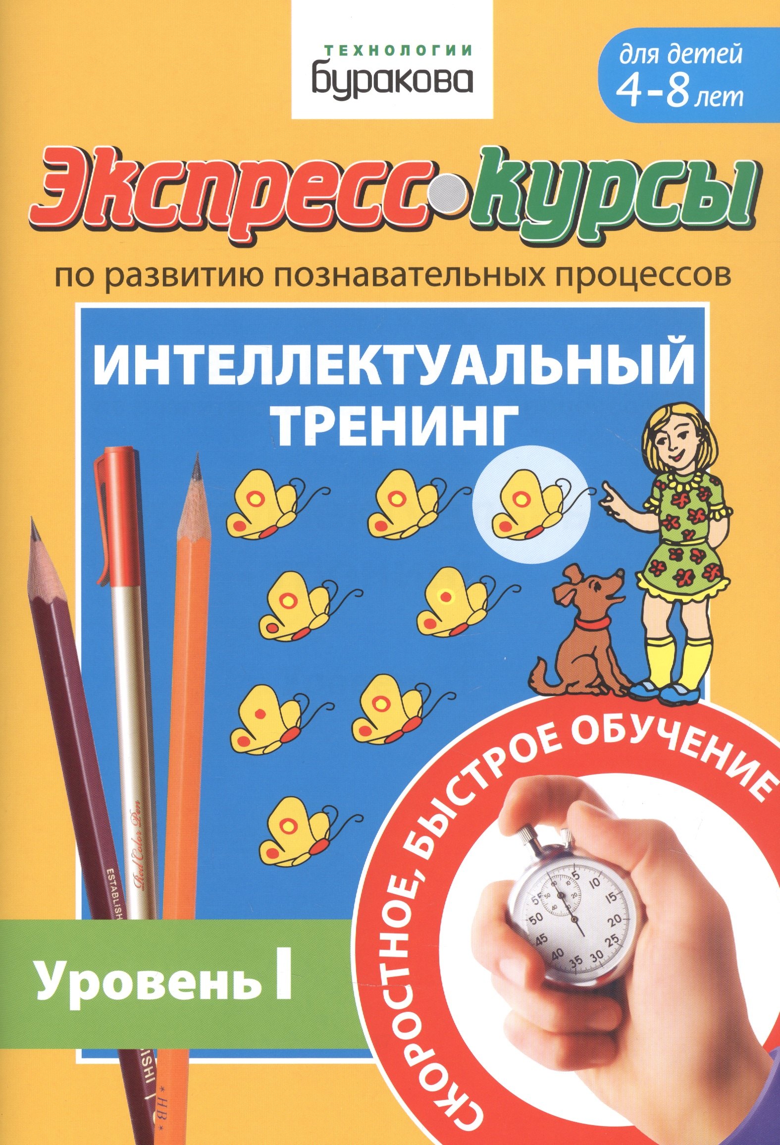 Бураков Николай Борисович Экспресс-курсы по развитию познавательных процессов. Интеллектуальный тренинг. Уровень I. Для детей 4-8 лет