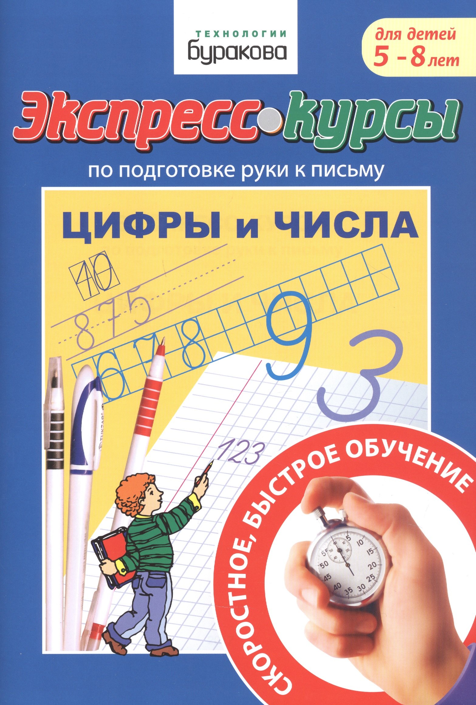 

Экспресс-курсы по подготовке руки к письму. Цифры и числа. Для детей 5-8 лет