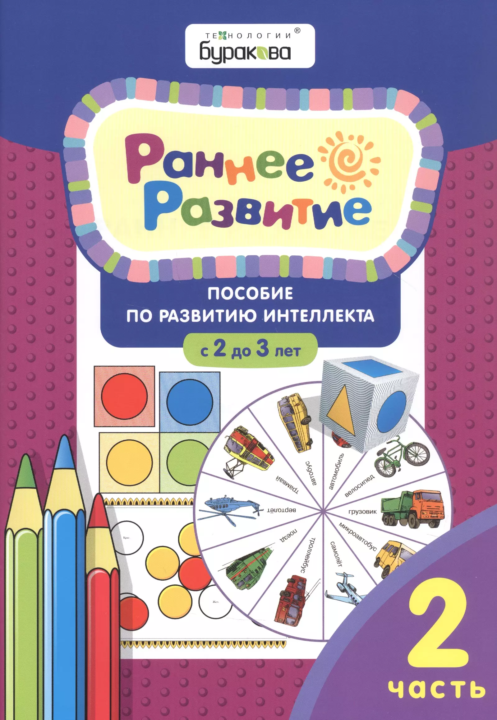 Бураков Николай Борисович Раннее развитие. Пособие по развитию интеллекта с 2 до 3 лет. Часть 2