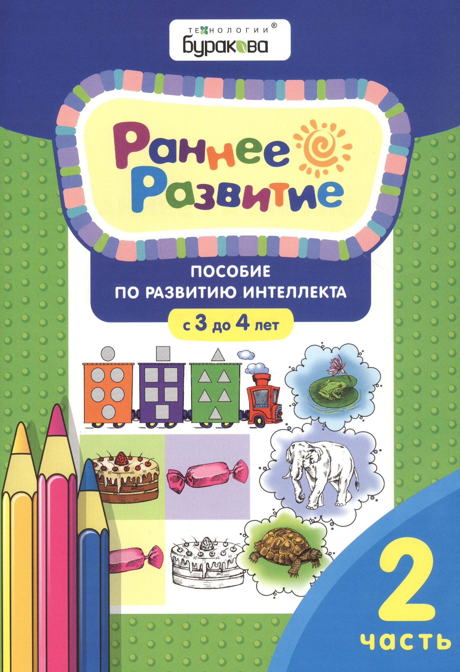 Бураков Николай Борисович Раннее развитие. Пособие по развитию интеллекта с 3 до 4 лет. Часть 2