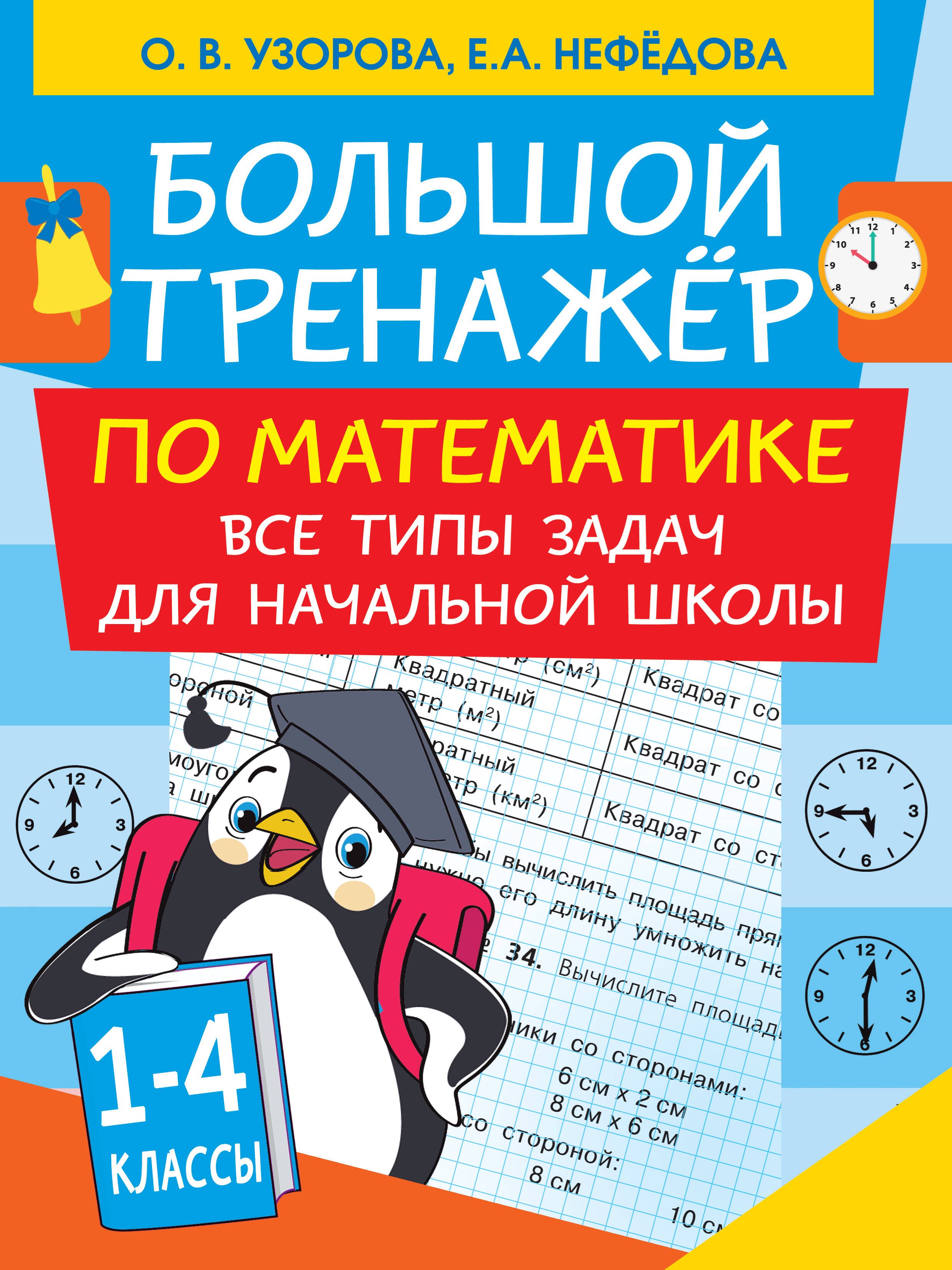 

Большой тренажер по математике. Все типы задач для начальной школы