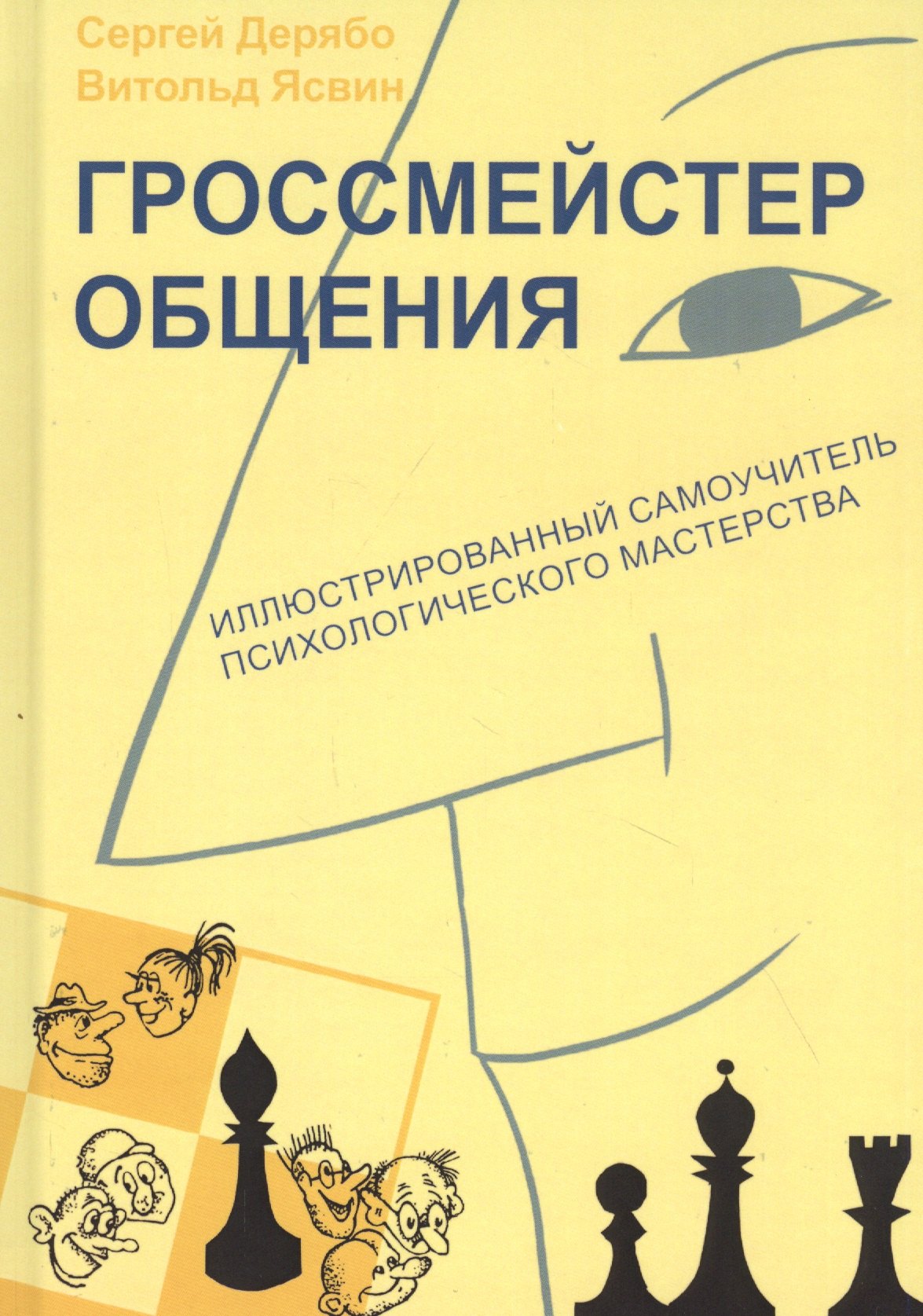 Дерябо Сергей Дмитриевич Гроссмейстер общения: иллюстрированный самоучитель психологического мастерства