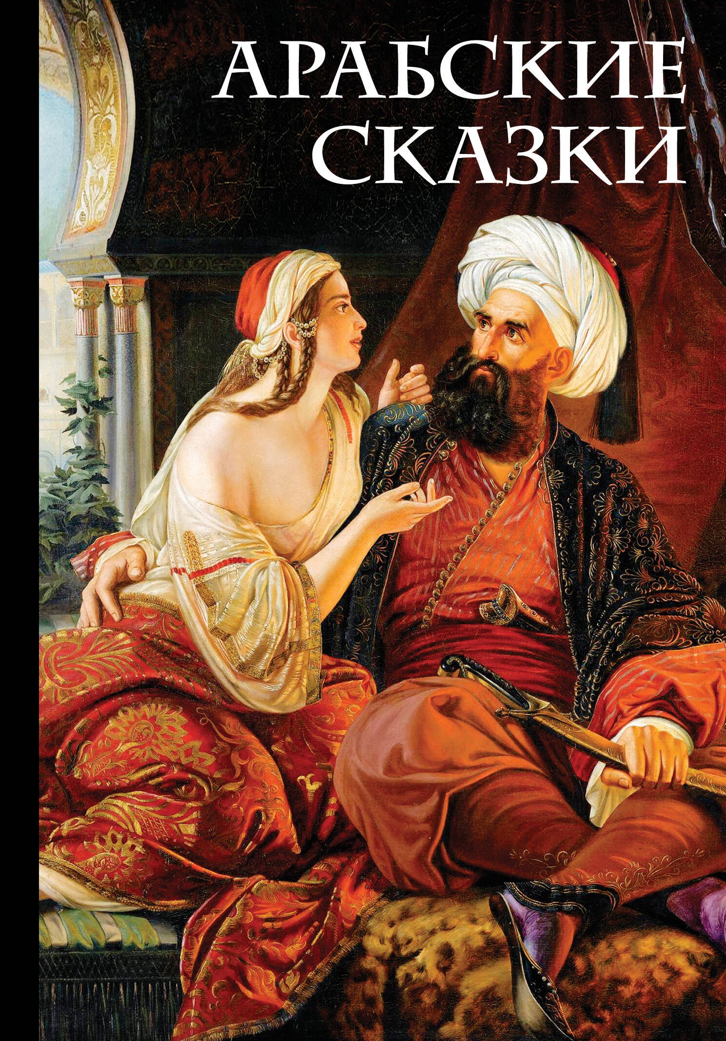 

Арабские сказки