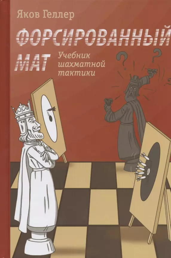 Геллер Яков Учебник шахматной тактики. Форсированный мат