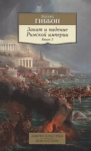 Закат и падение Римской империи. Книга 2 — 2835430 — 1