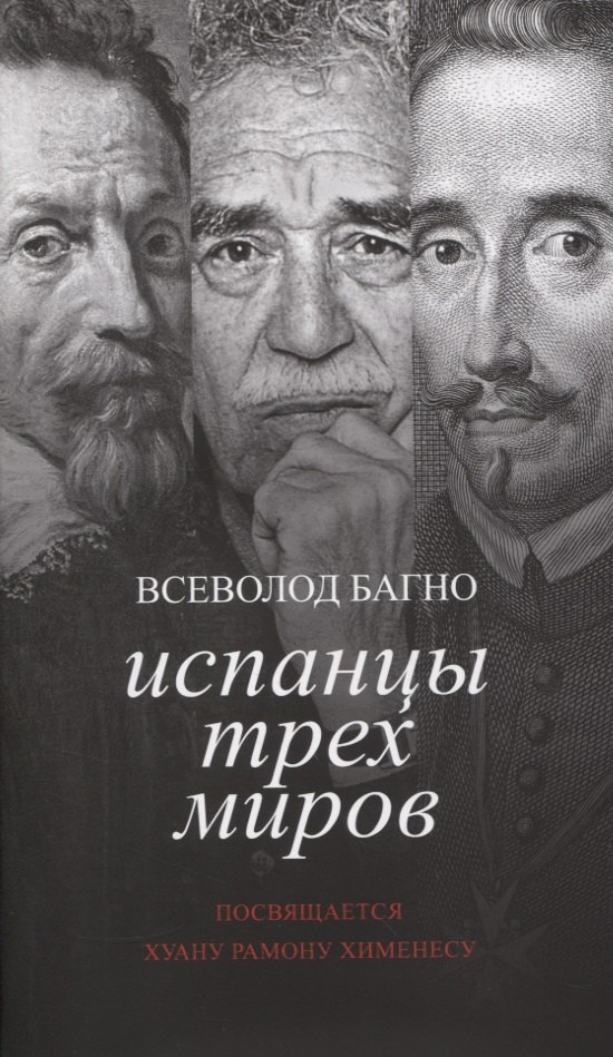 

Испанцы трех миров. Посвящается Хуану Рамону Хименесу