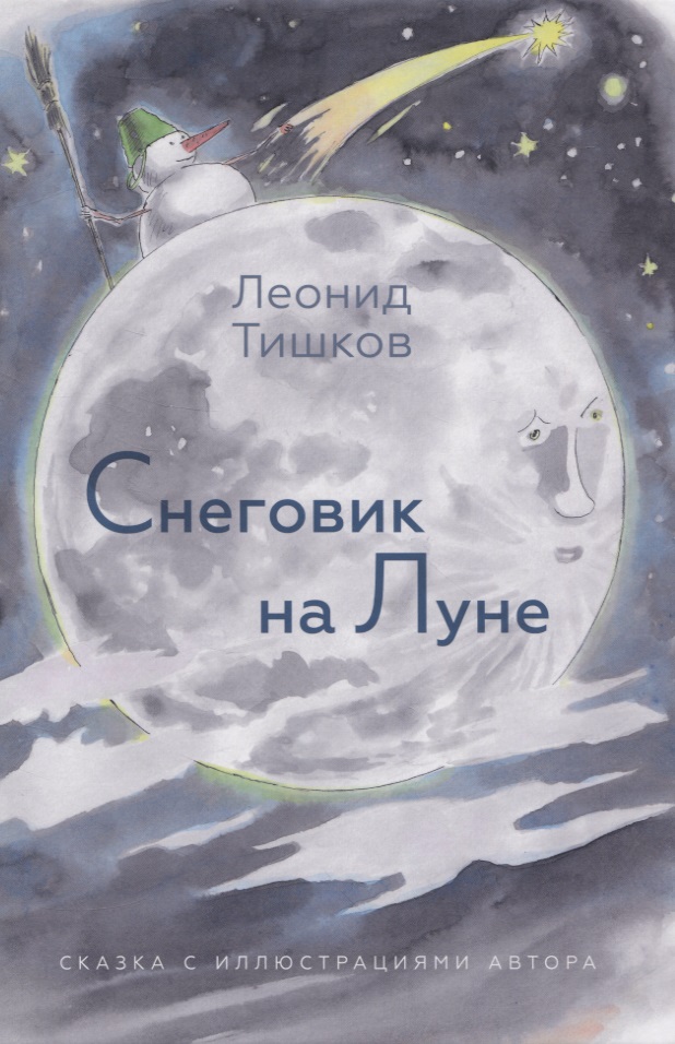 звягинцева любовь михайловна сказка о счастье Снеговик на Луне