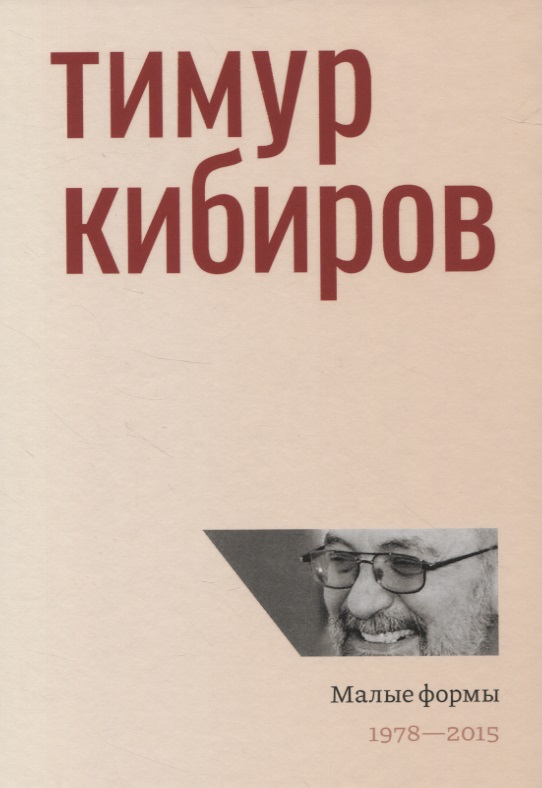 Кибиров Тимур Юрьевич Малые формы. 1978-2015