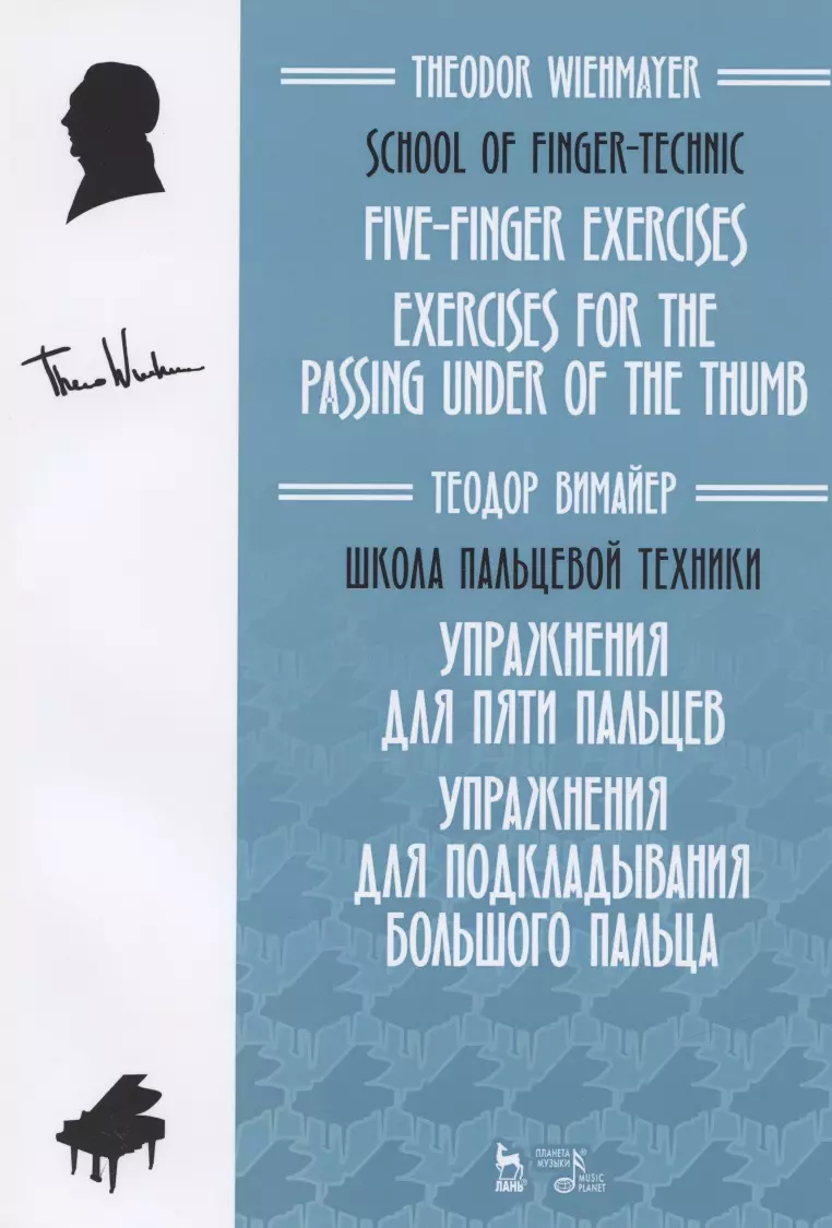 Школа пальцевой техники. Упражнения для пяти пальцев. Упражнения для  подкладывания большого пальца - купить книгу с доставкой в  интернет-магазине «Читай-город». ISBN: 978-5-81-145911-7